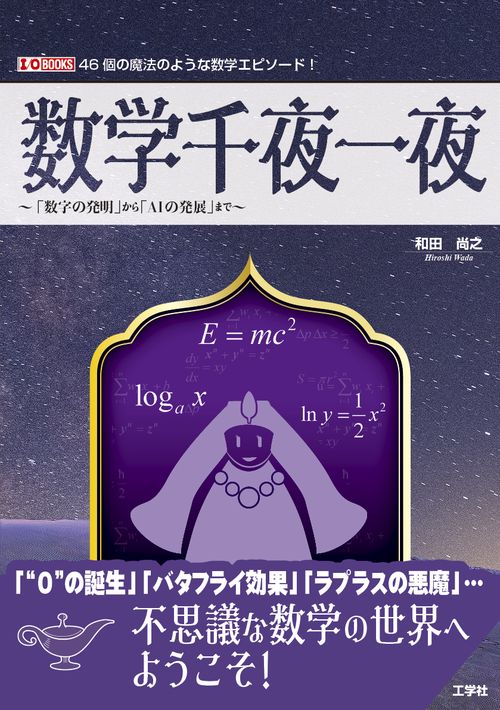 数学千夜一夜　