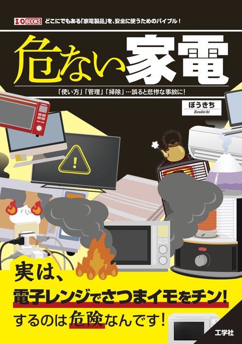 危ない家電　
