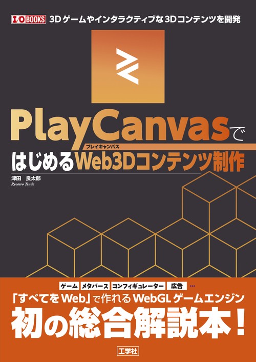 PlayCanvasではじめるWeb3Dコンテンツ制作