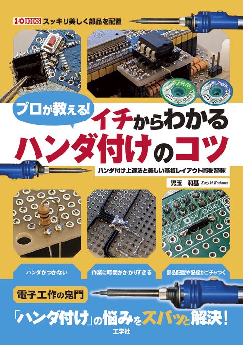 プロが教える！イチからわかるハンダ付けのコツ