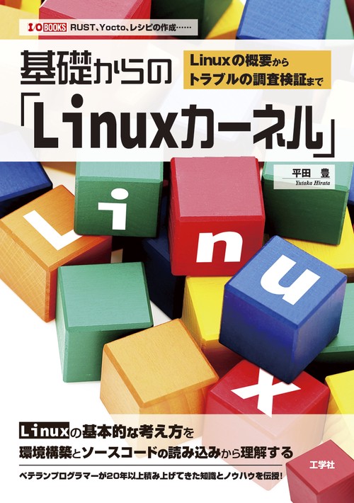 基礎からの「Linuxカーネル」