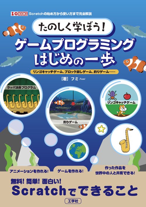 たのしく学ぼう！ゲームプログラミングはじめの一歩
