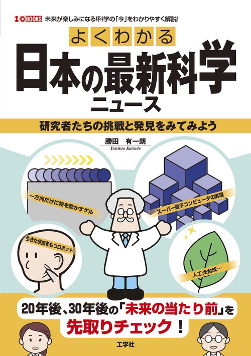 よくわかる日本の最新科学ニュース