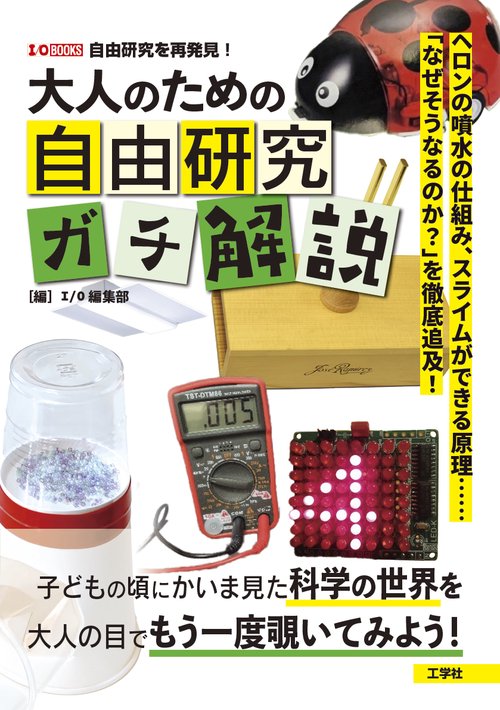 大人のための自由研究ガチ解説