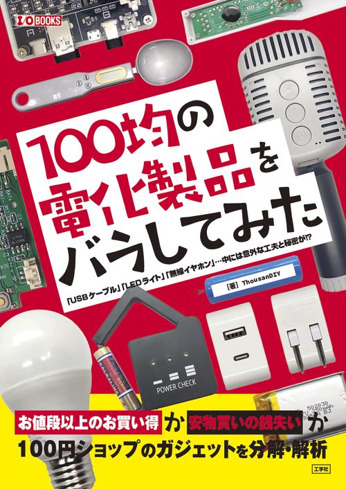 100均の電化製品をバラしてみた