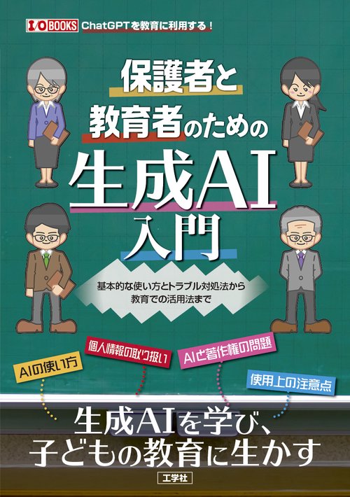 保護者と教育者のための生成AI入門