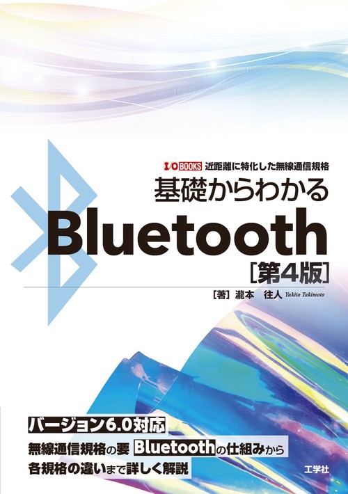 基礎からわかるBluetooth[第4版]