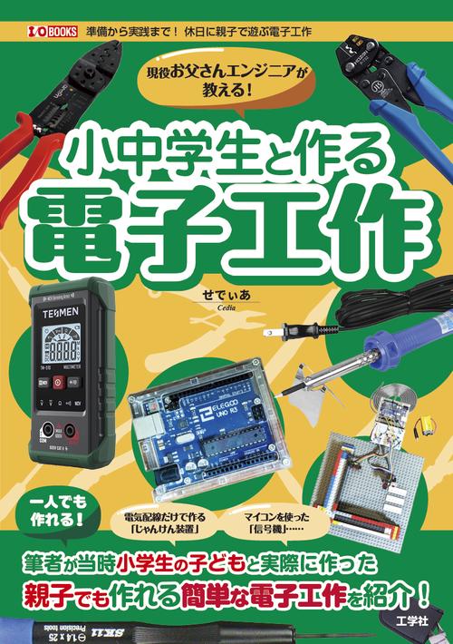 現役お父さんエンジニアが教える！小中学生と作る電子工作