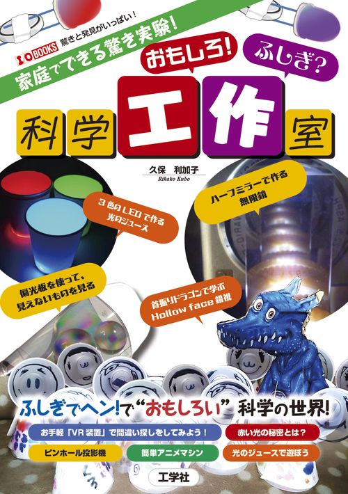 家庭でできる驚き実験！ おもしろ！ふしぎ？科学工作室