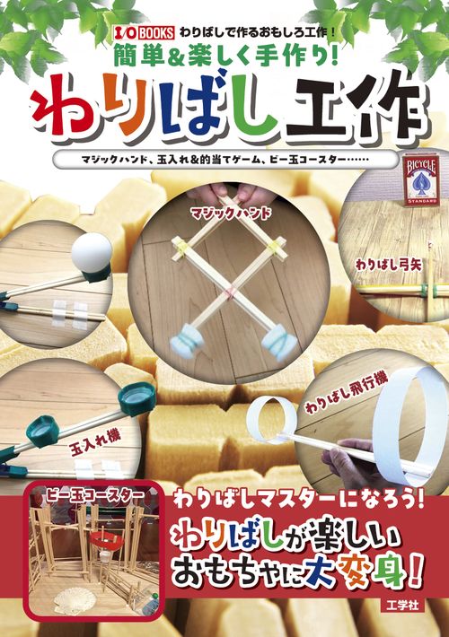 簡単＆楽しく手作り！ わりばし工作 　