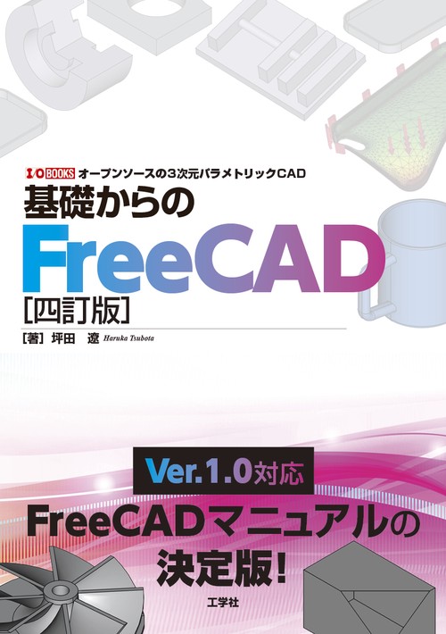 基礎からのFreeCAD[四訂版] – 丸善ジュンク堂書店ネットストア