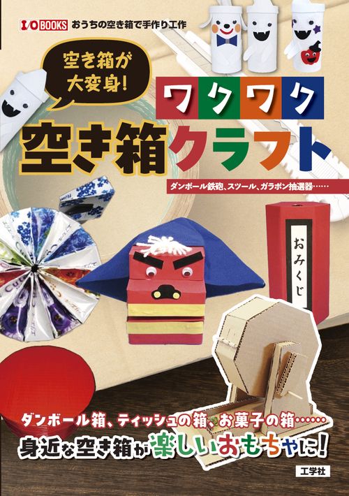空き箱が大変身！ ワクワク空き箱クラフト – 丸善ジュンク堂書店ネット