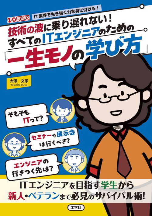 技術の波に乗り遅れない！すべてのITエンジニアのための「一生モノの学び方」