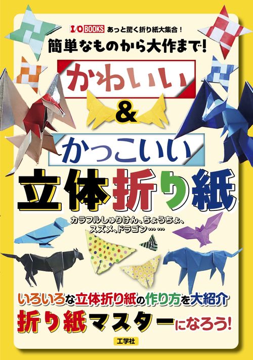 簡単なものから大作まで！かわいい＆かっこいい立体折り紙