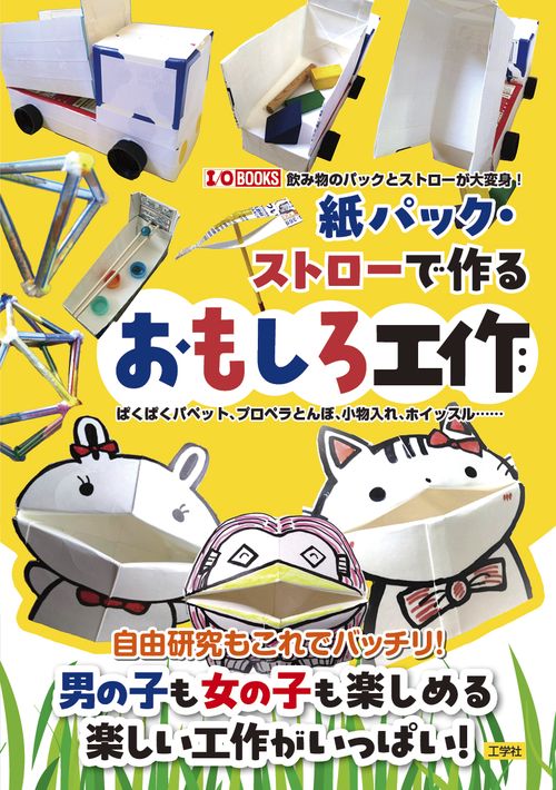 紙パック・ストローで作るおもしろ工作