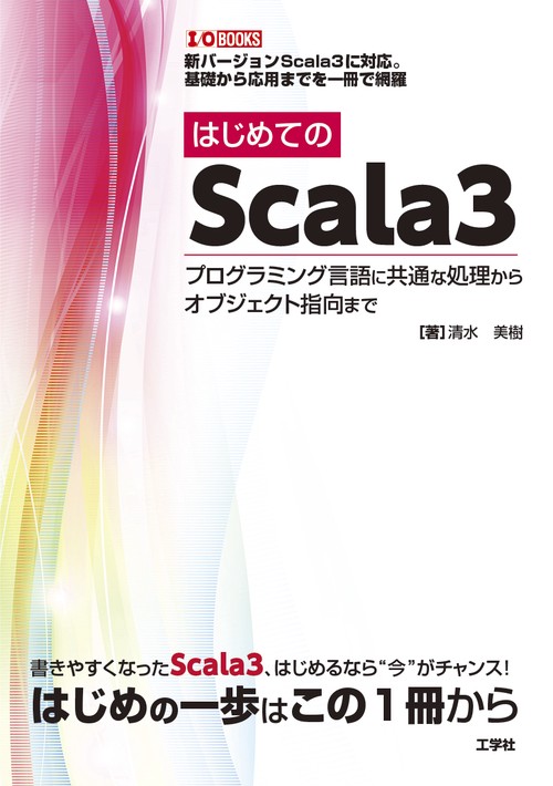 はじめての Scala３
