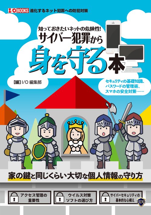 知っておきたいネットの危険性！ サイバー犯罪から身を守る本