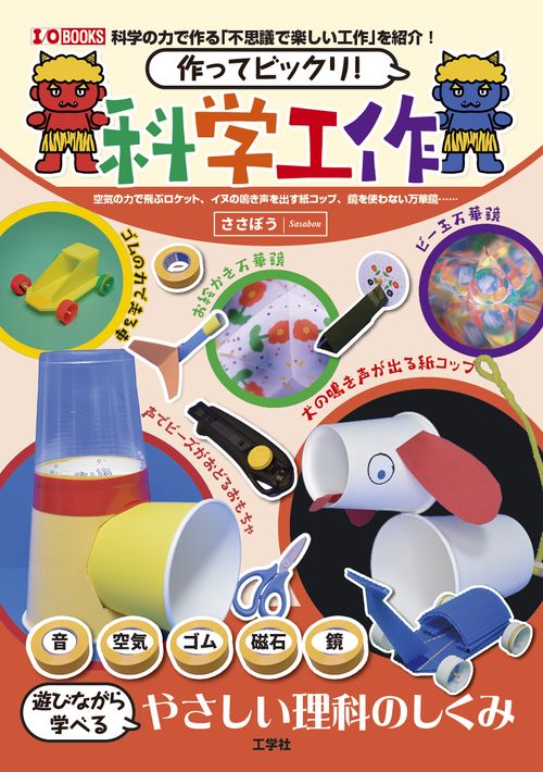 作ってビックリ！科学工作