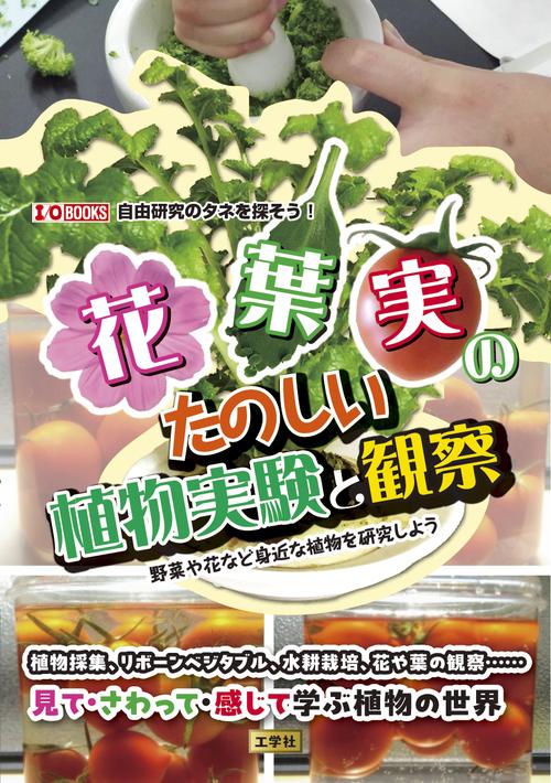 花・葉・実のたのしい植物実験と観察