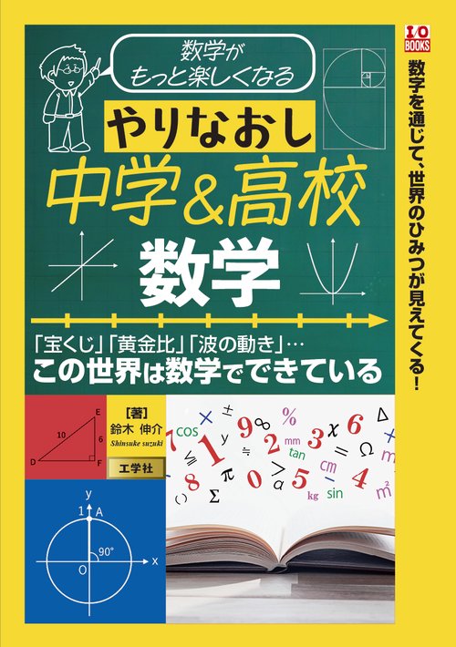 数学がもっと楽しくなる やりなおし中学＆高校数学