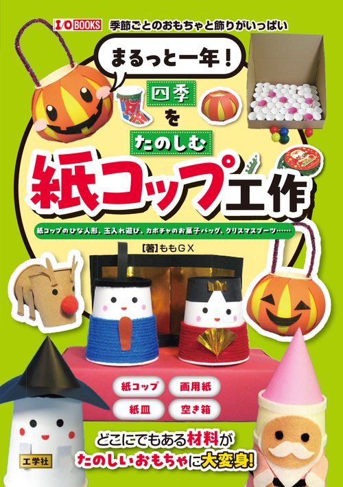 まるっと一年！ 四季をたのしむ紙コップ工作
