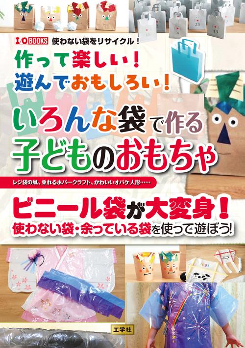 作って楽しい！遊んでおもしろい！いろんな袋で作る子どものおもちゃ