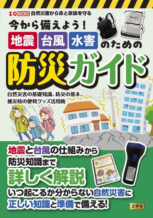 今から備えよう！地震・台風・水害のための防災ガイド