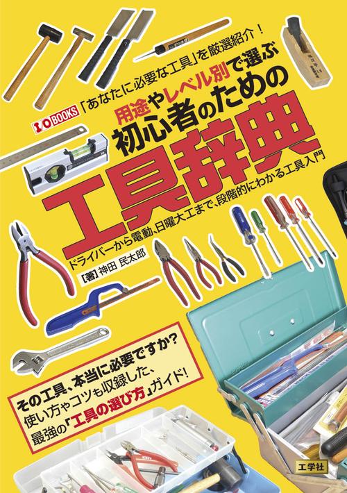 用途やレベル別で選ぶ　初心者のための工具辞典