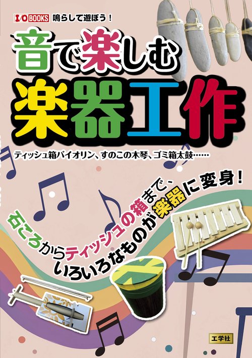音で楽しむ楽器工作