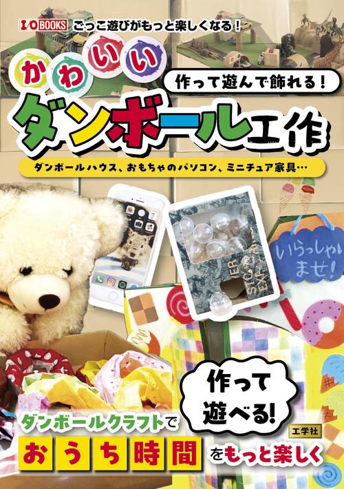 作って遊んで飾れる！かわいいダンボール工作