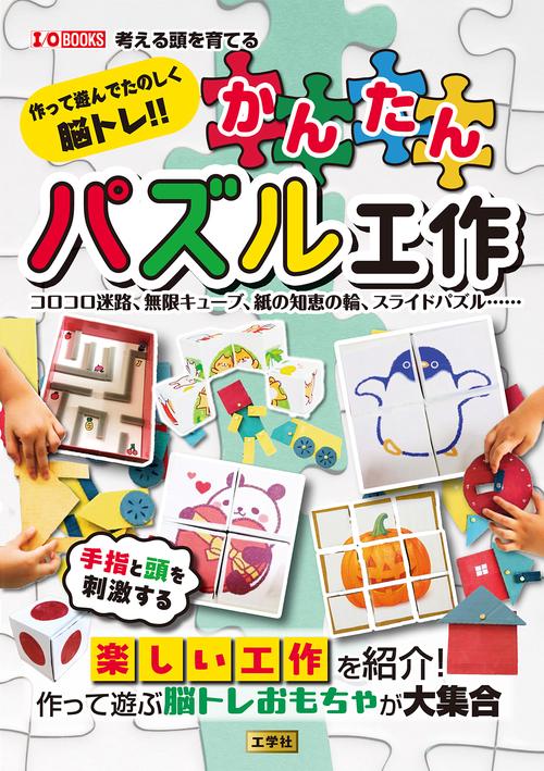 作って遊んでたのしく脳トレ！！ かんたんパズル工作