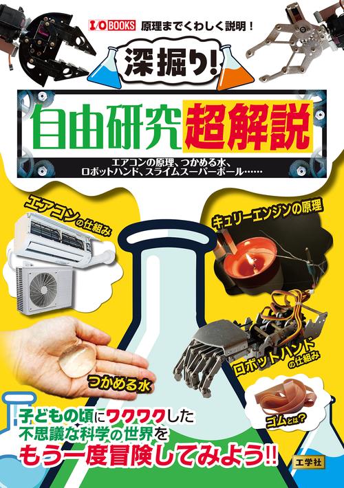 深掘り！自由研究超解説