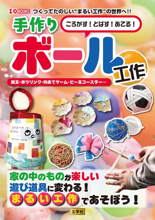 ころがす！とばす！あてる！手作りボール工作