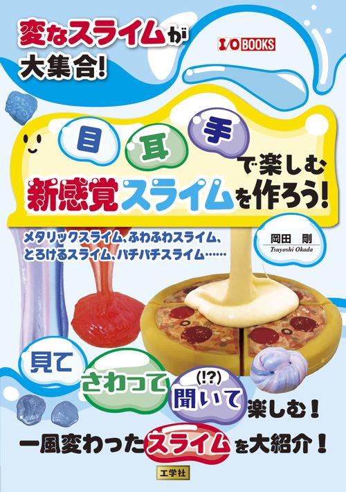 変なスライムが大集合！目・耳・手で楽しむ新感覚スライムを作ろう！