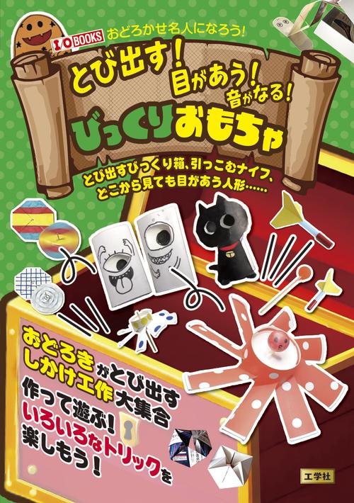 とび出す！目があう！音がなる！びっくりおもちゃ