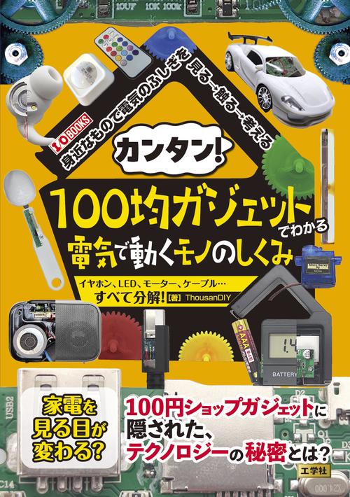 カンタン！100 均ガジェットでわかる電気で動くモノのしくみ