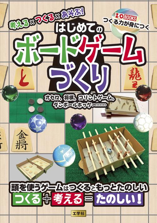 考える×つくる×あそぶ！はじめてのボードゲームづくり