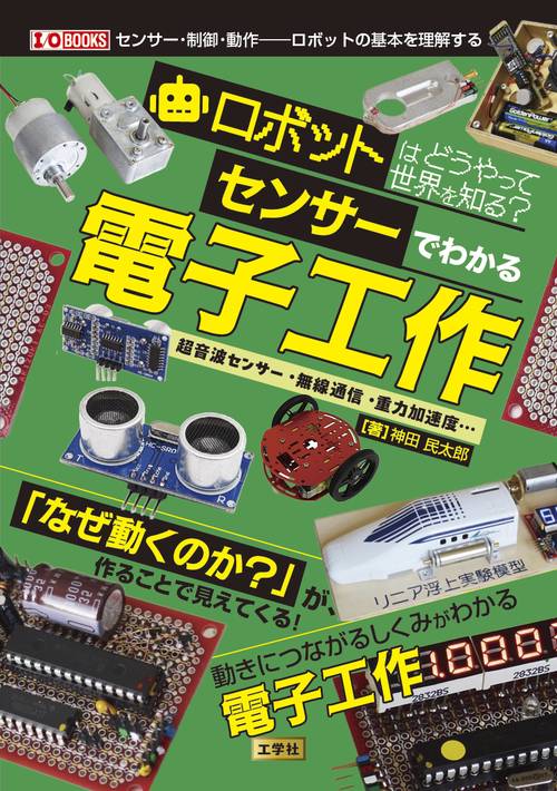 ロボットはどうやって世界を知る？センサーでわかる電子工作