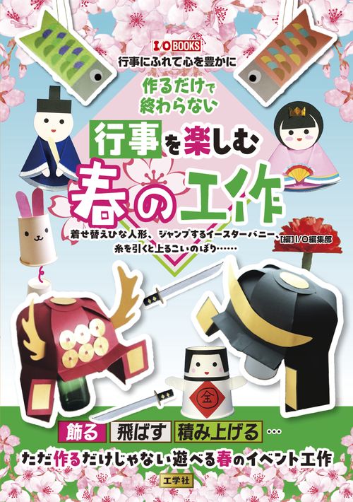 作るだけで終わらない 行事を楽しむ春の工作