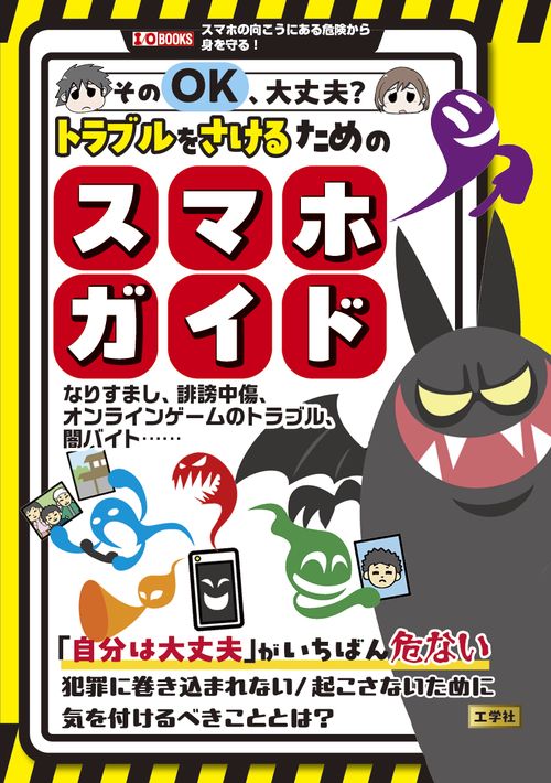 そのOK 、大丈夫？トラブルをさけるためのスマホガイド