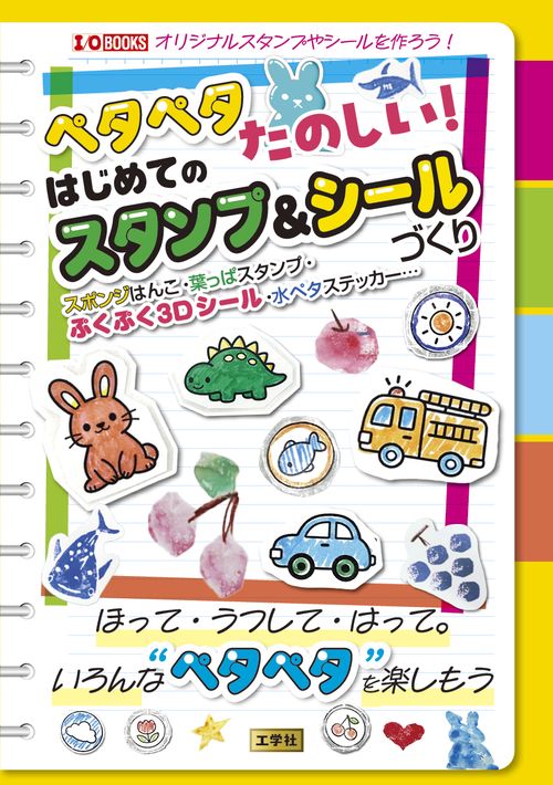 ペタペタたのしい！はじめてのスタンプ＆シールづくり