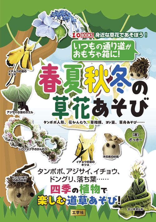 いつもの通り道がおもちゃ箱に！春夏秋冬の草花あそび