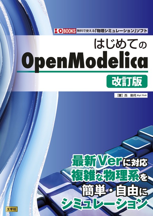 はじめてのOpenModelica［改訂版］