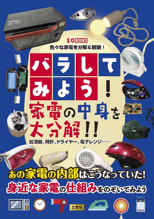 バラしてみよう！家電の中身を大分解！！