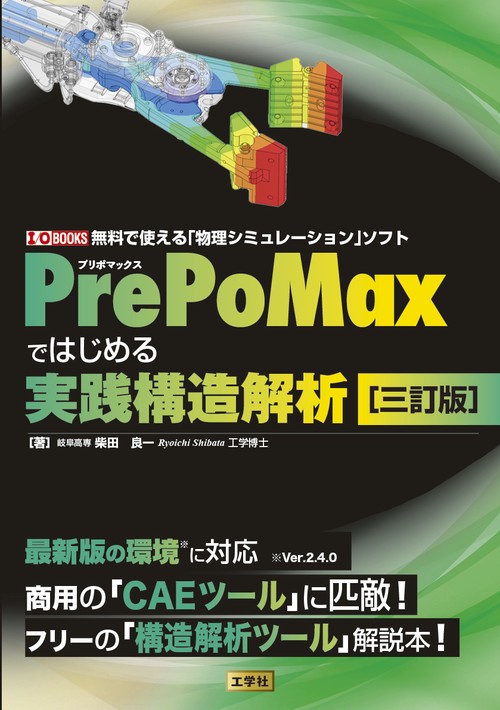 PrePoMaxではじめる実践構造解析［三訂版］