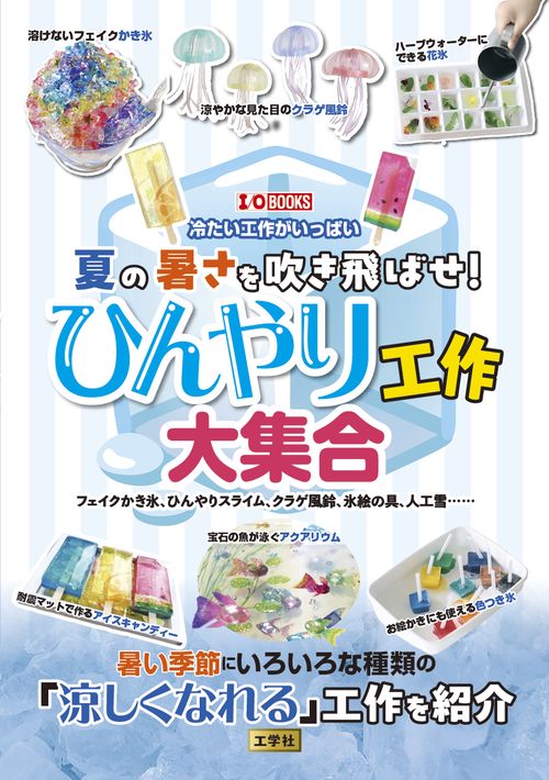 夏の暑さを吹き飛ばせ！ひんやり工作大集合