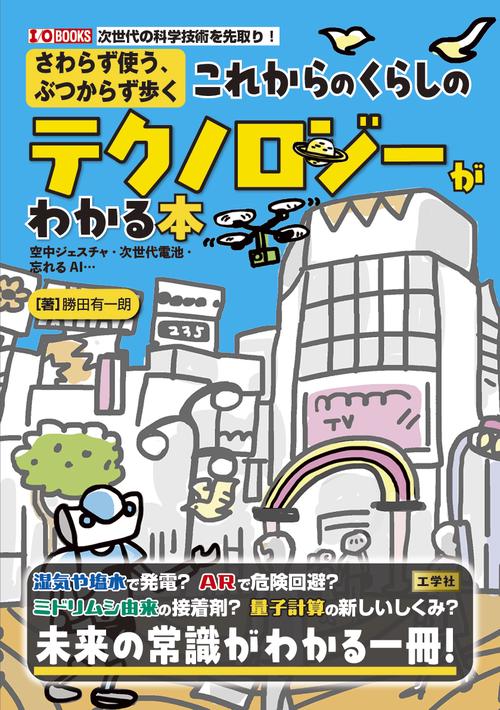 さわらず使う、ぶつからず歩く　これからのくらしのテクノロジーがわかる本