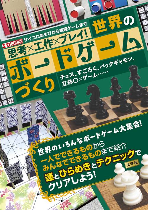思考×工作×プレイ！世界のボードゲームづくり