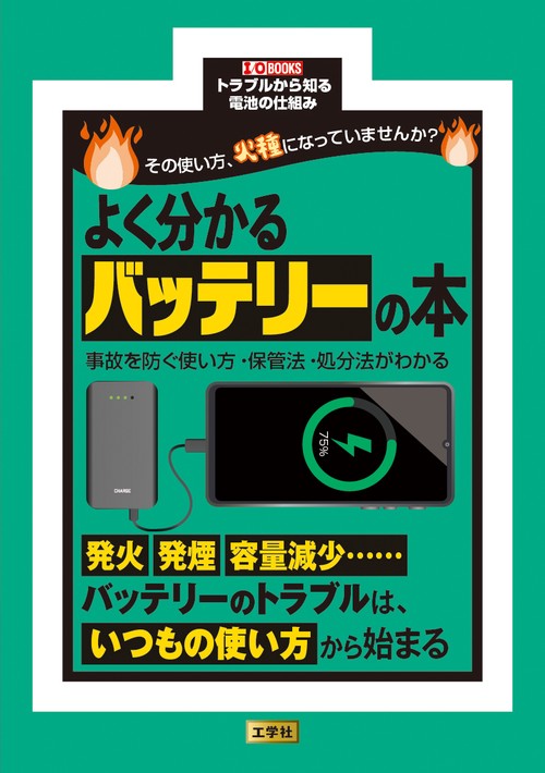 その使い方、火種になっていませんか？よく分かるバッテリーの本