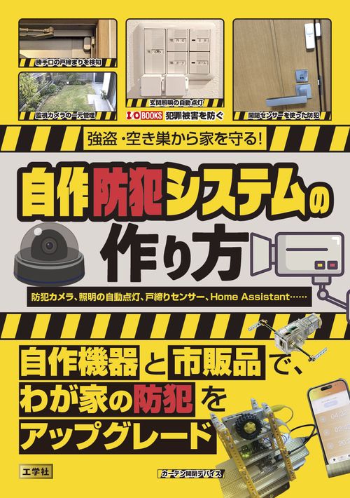強盗・空き巣から家を守る！自作防犯システムの作り方